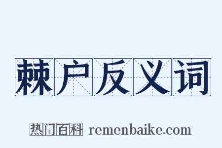 棘户反义词是什么意思的图片